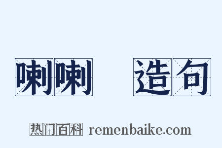 喇喇蛌造句是什么意思的图片